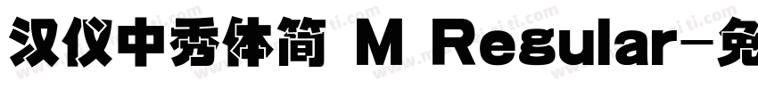 汉仪中秀体简 M Regular字体转换